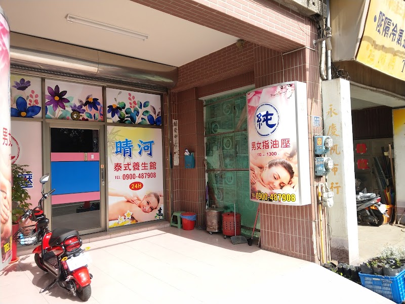 晴河泰式養生館