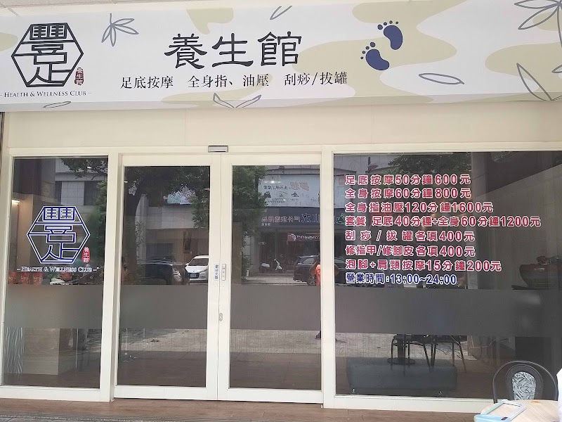 豐足養生館 - 店家實景照片 2 - 苗栗