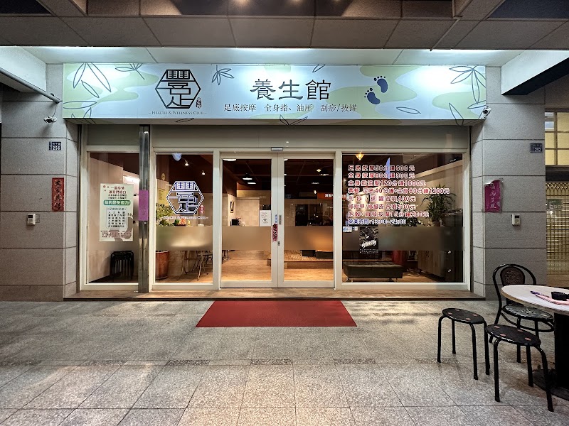 豐足養生館 - 店家實景照片 6 - 苗栗