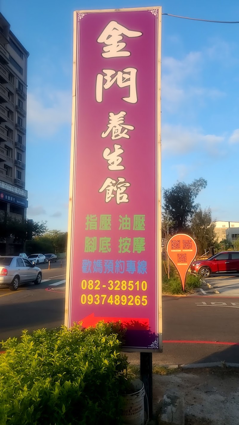 金門養生館 - 店家實景照片 1 - 金門