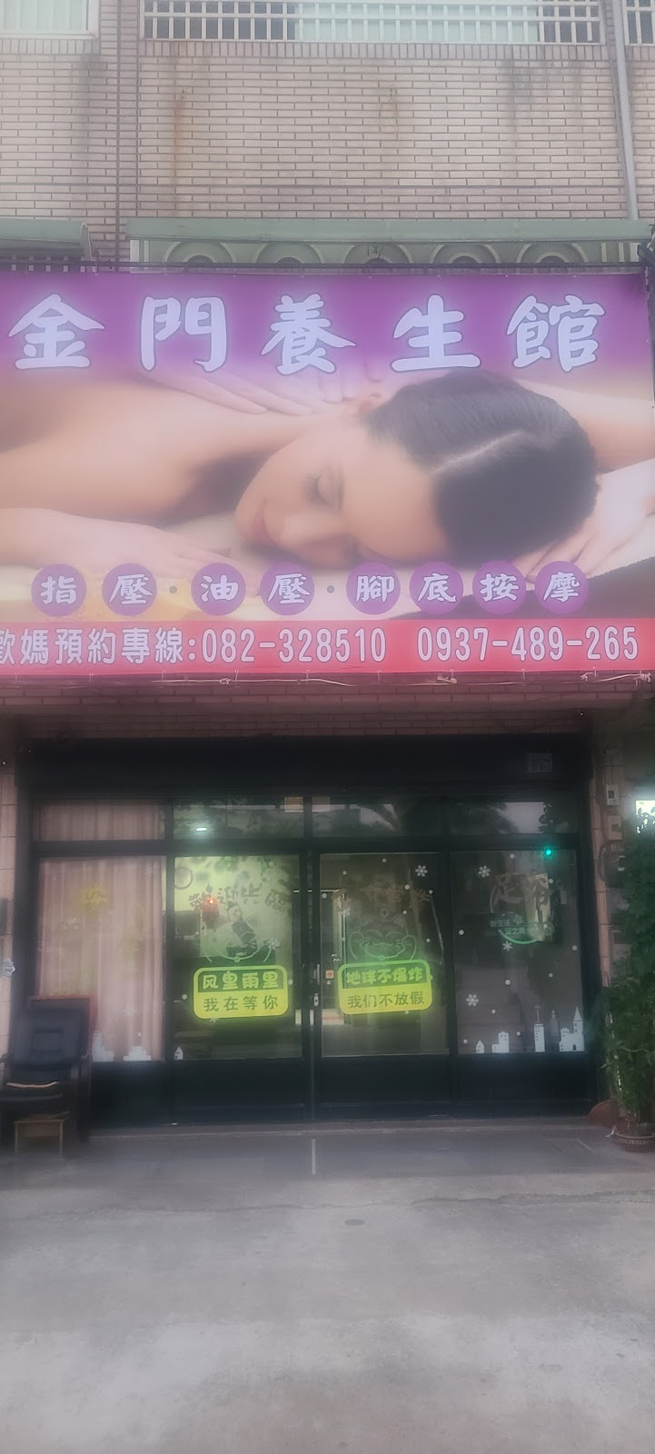 金門養生館 - 店家實景照片 3 - 金門