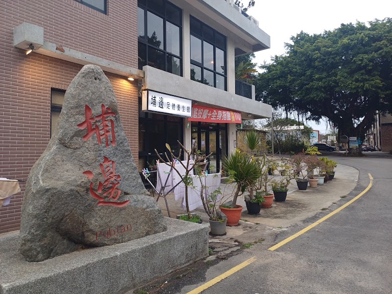 埔邊足體養生館 - 店家實景照片 8 - 金門