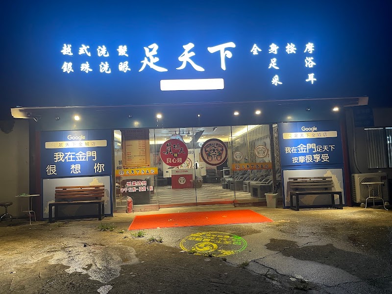 足天下金城店