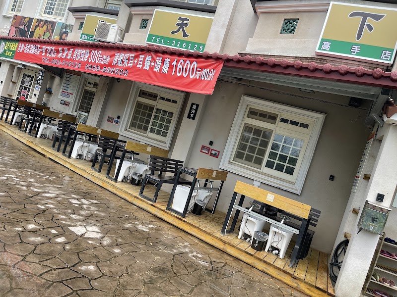 足天下高手店店家照片