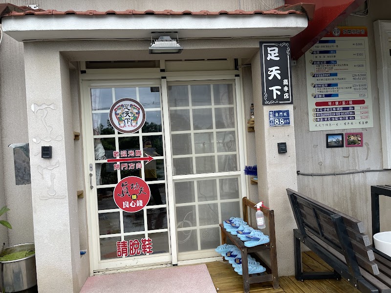 足天下高手店店家實景照片2 - 金門