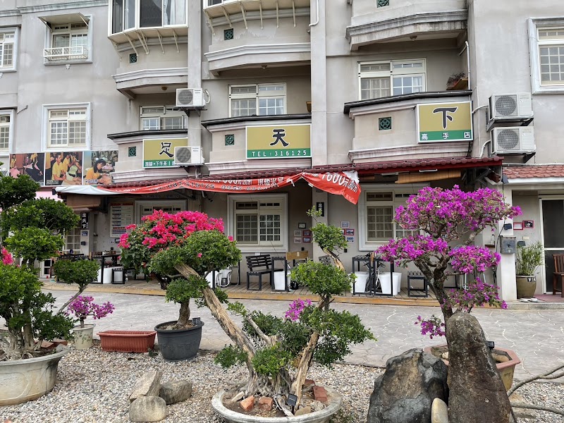 足天下高手店店家實景照片8 - 金門
