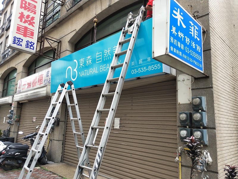 東森自然美（鐵道店） - 店家實景照片 8 - 新竹