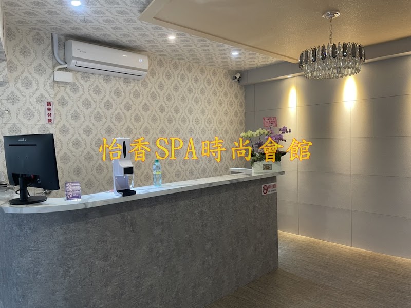 怡香SPA時尚會館 - 店家實景照片 5 - 台北