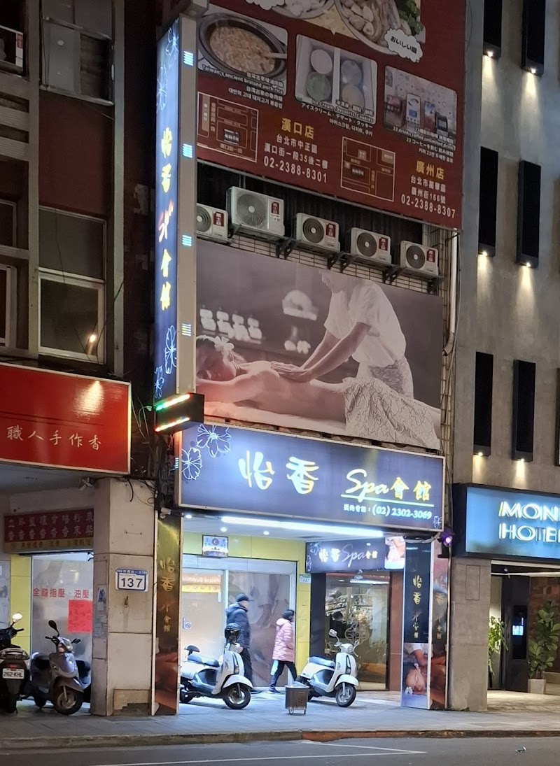 怡香SPA時尚會館 - 店家實景照片 10 - 台北