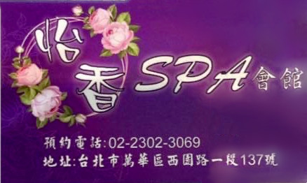怡香SPA時尚會館 - 店家實景照片 12 - 台北
