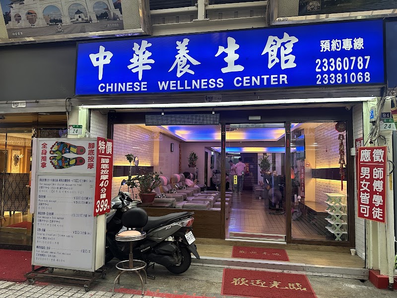 中華養生會館
