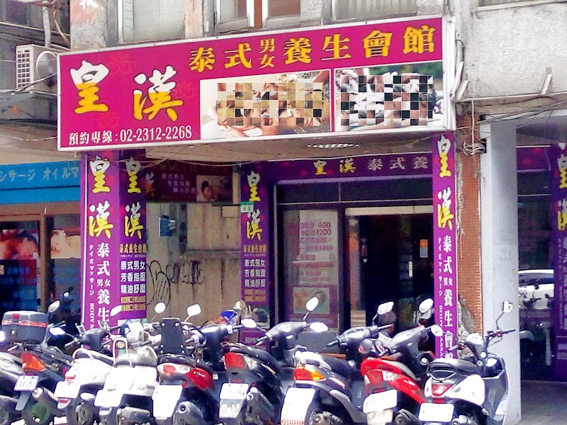 皇漢泰式養生會館-本聯盟