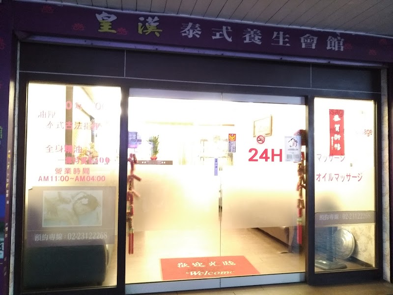 皇漢泰式養生會館-本聯盟 - 店家實景照片 1 - 台北