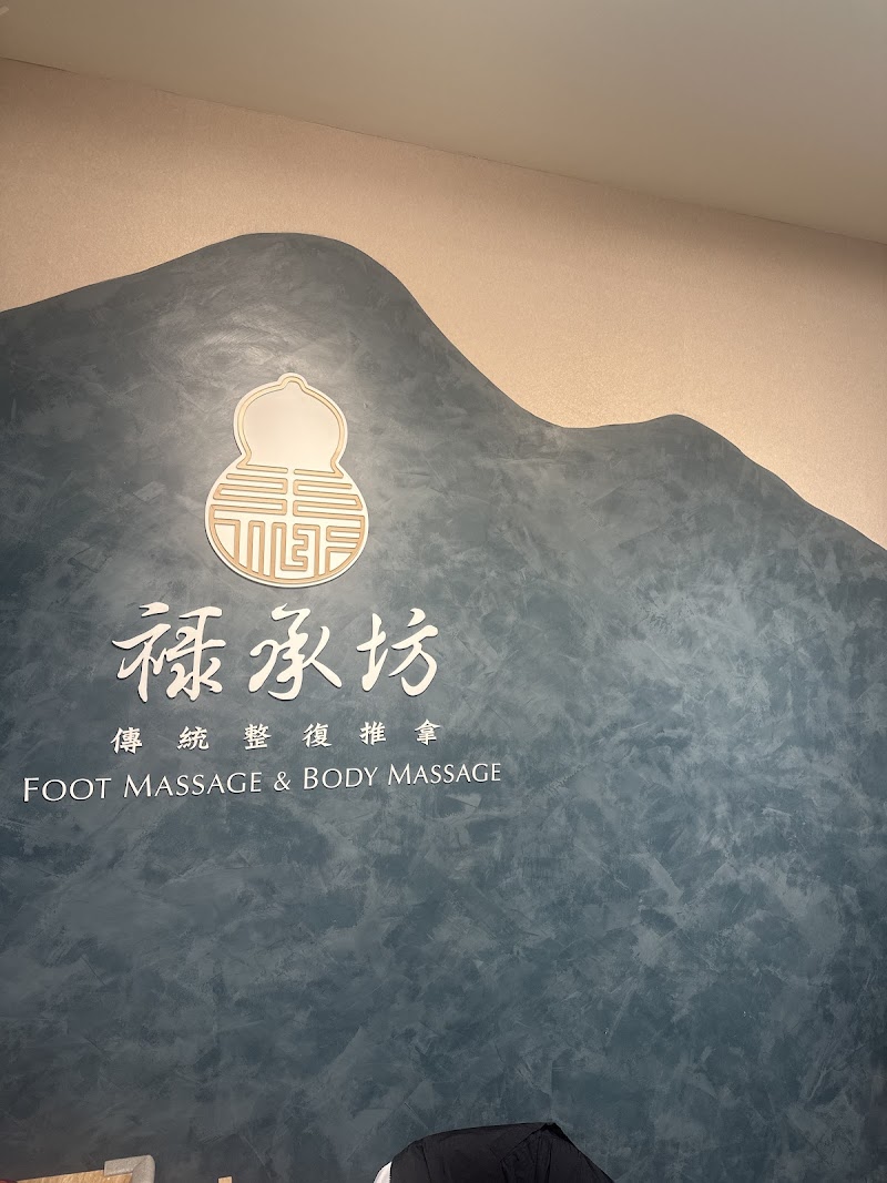 祿承坊傳統整復推拿 - 店家實景照片 1 - 台北