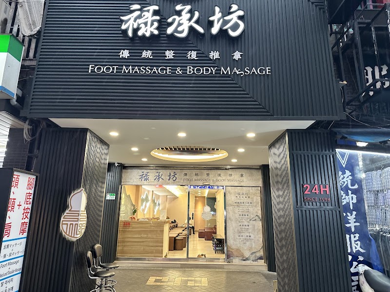 祿承坊傳統整復推拿 - 店家實景照片 3 - 台北