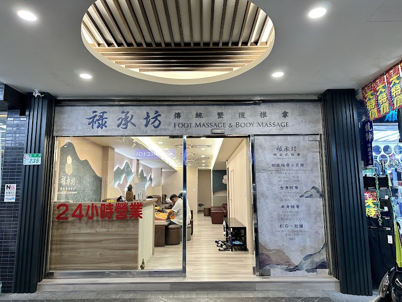 祿承坊傳統整復推拿 - 店家實景照片 5 - 台北