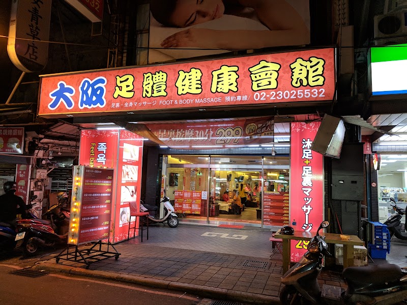 大阪足體養生會館