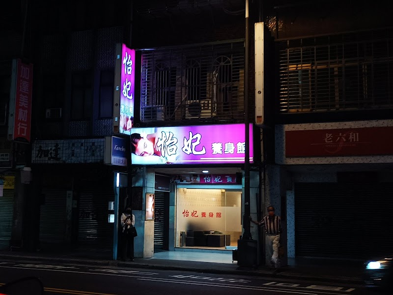 怡妃養身館 - 店家實景照片 1 - 台北