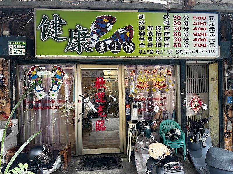 健康養生館-長壽店