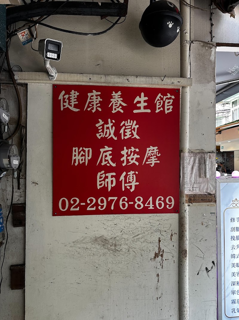 健康養生館-長壽店 - 店家實景照片 3 - 新北