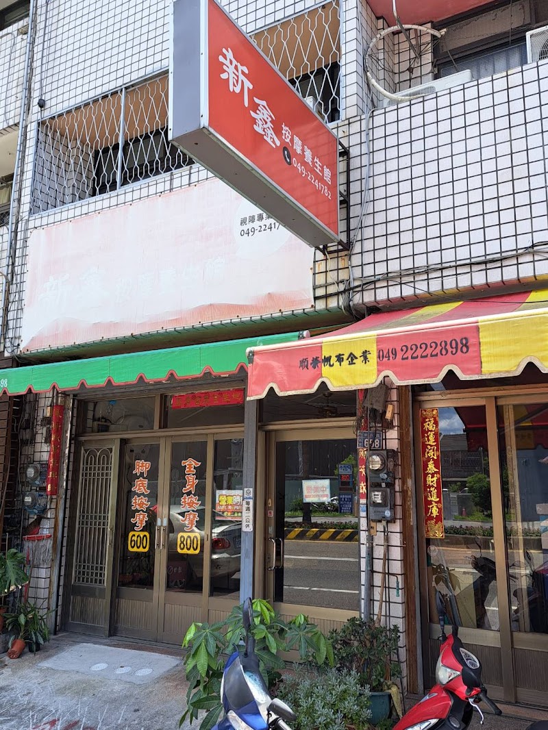 新鑫按摩養生館