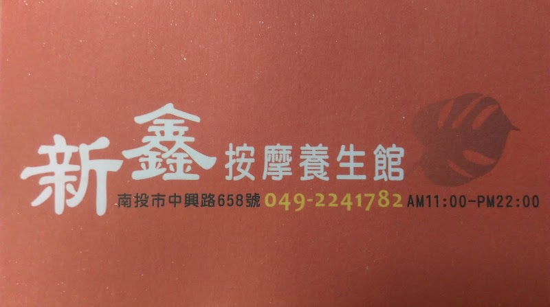 新鑫按摩養生館 - 店家實景照片 4 - 南投