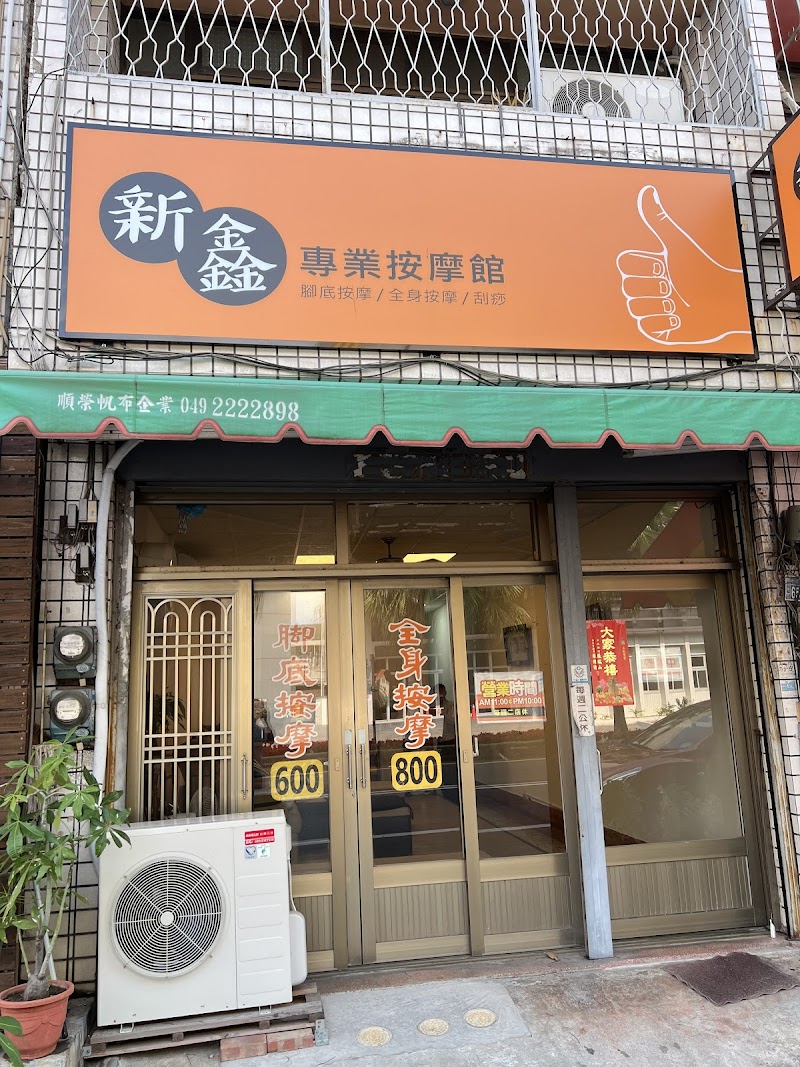 新鑫按摩養生館 - 店家實景照片 5 - 南投
