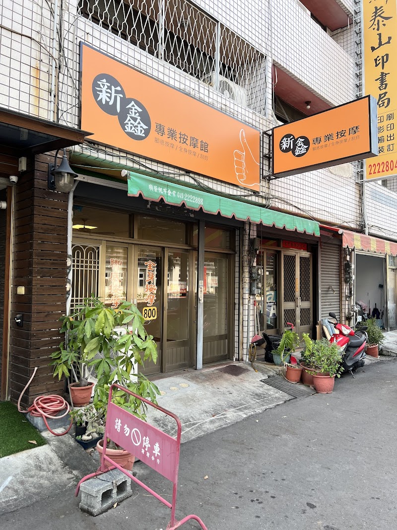 新鑫按摩養生館 - 店家實景照片 6 - 南投