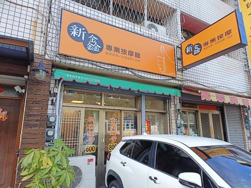 新鑫按摩養生館 - 店家實景照片 7 - 南投