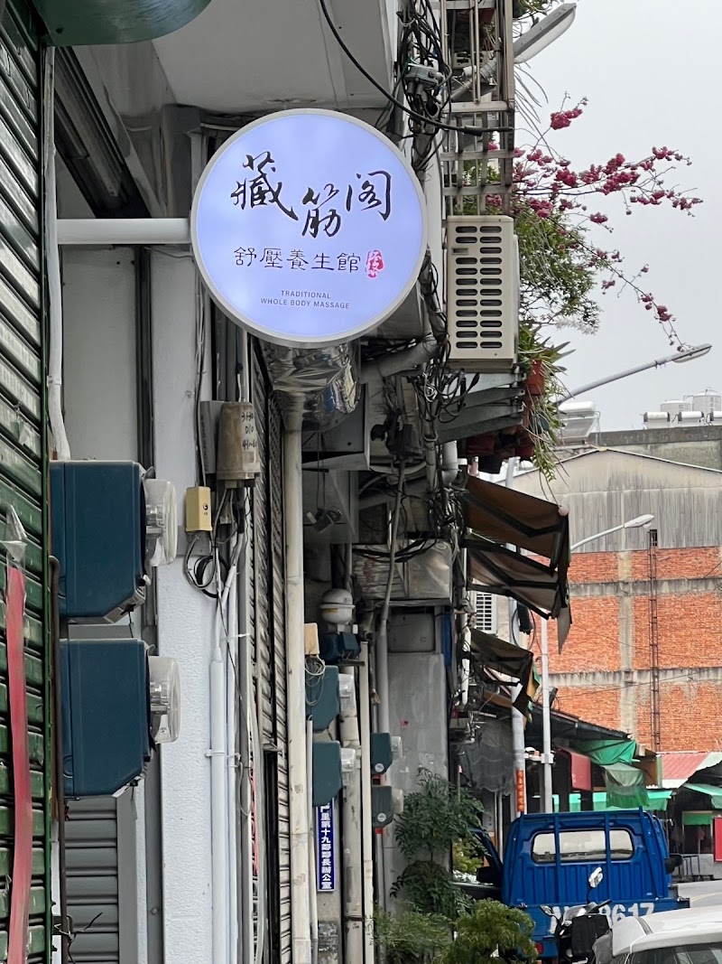 藏筋閣舒壓養生館 - 店家實景照片 2 - 南投