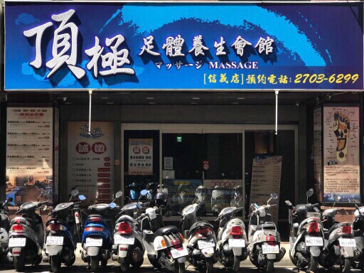 頂極足體養生會館店家照片