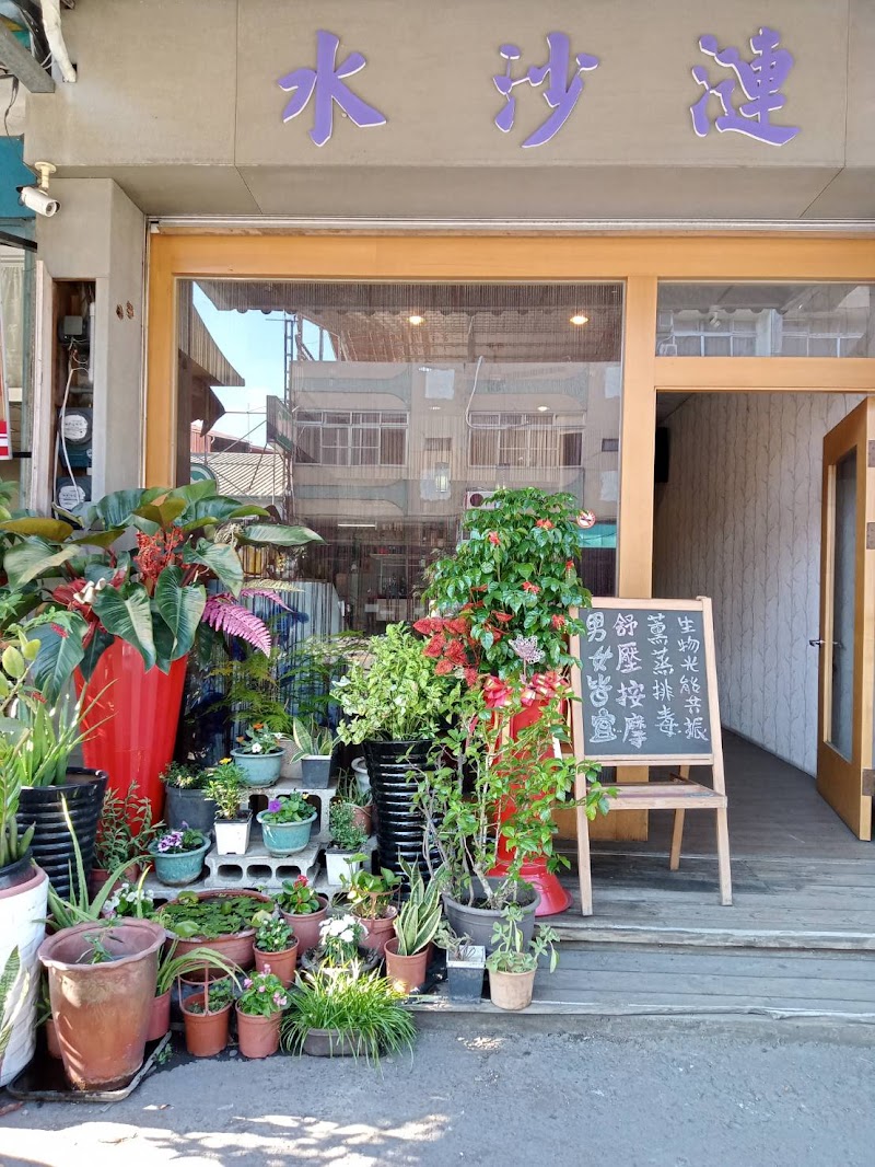 水沙漣養生館 - 店家實景照片 3 - 南投