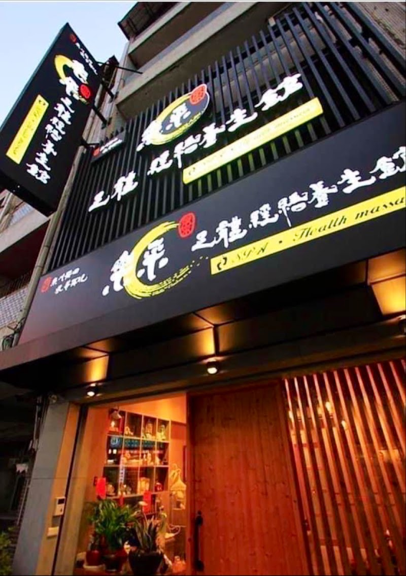 樂采足體spa經絡養生館