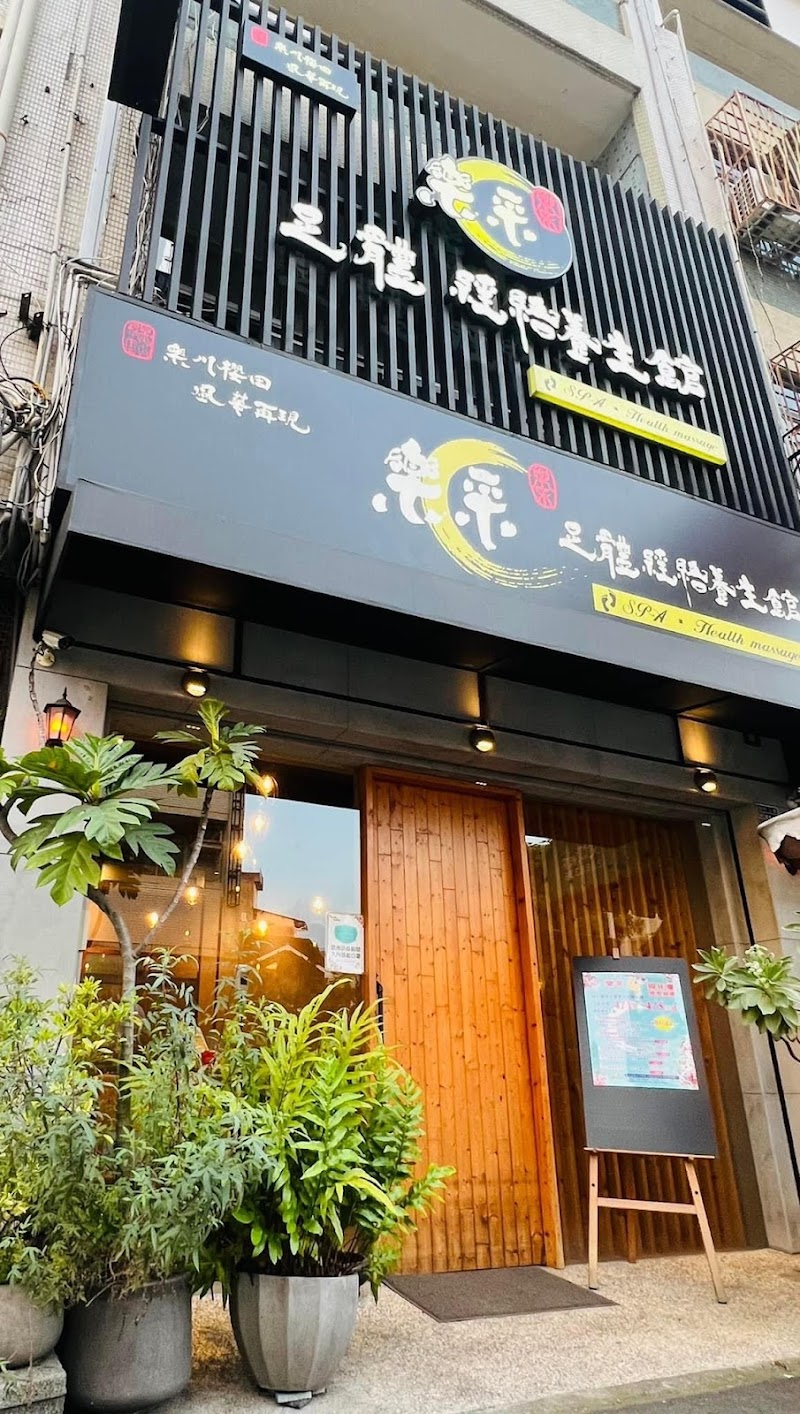 樂采足體spa經絡養生館 - 店家實景照片 1 - 南投