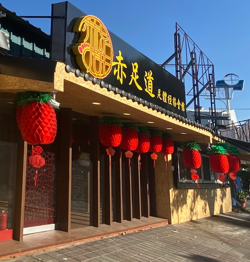 赤足道