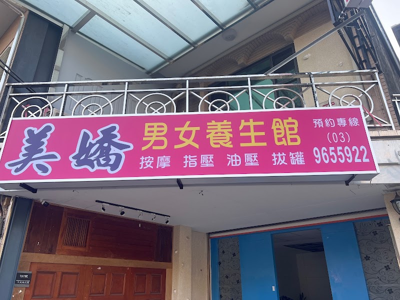 美嬌養生館