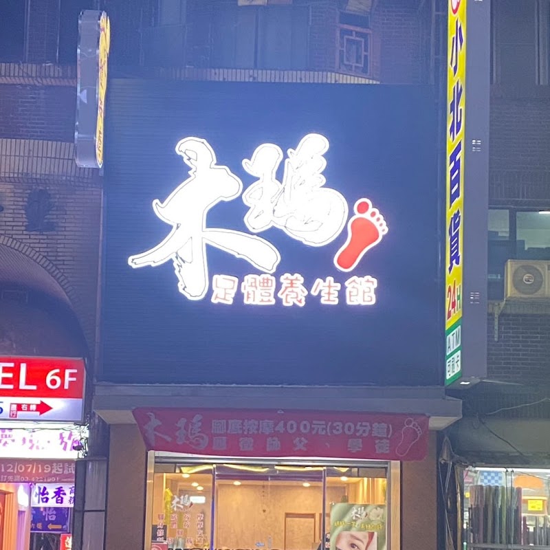 木瑪足體養生館-中壢店