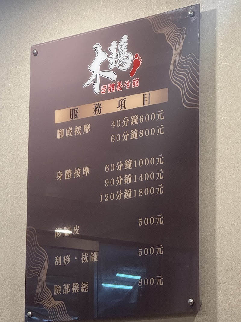 木瑪足體養生館-中壢店 - 店家實景照片 3 - 桃園