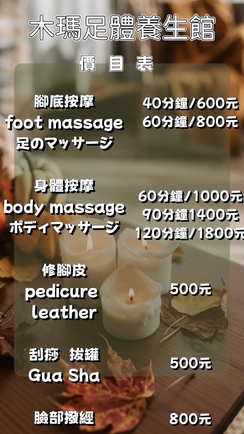 木瑪足體養生館-中壢店 - 店家實景照片 5 - 桃園