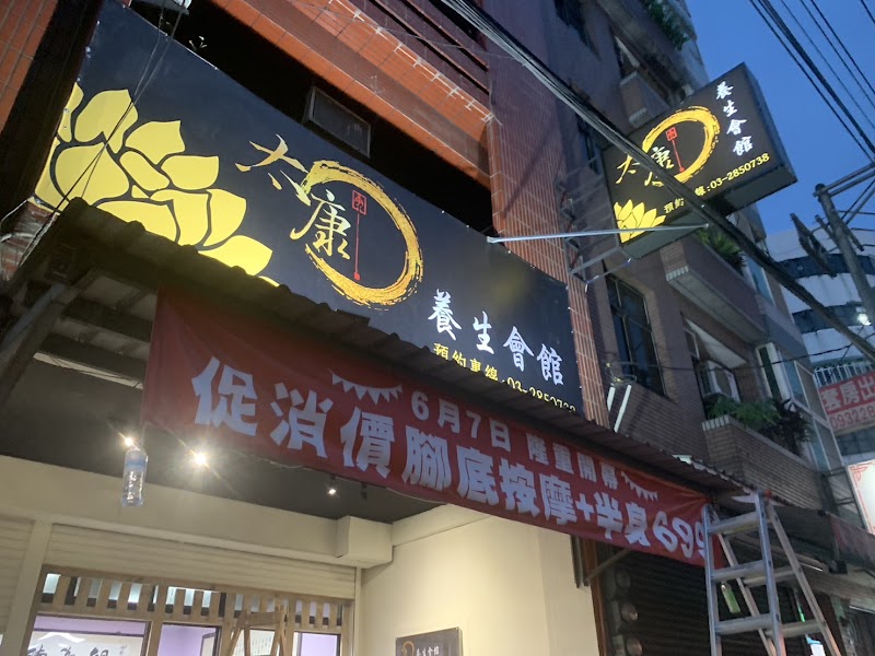 太康養生會館 - 店家實景照片 5 - 桃園
