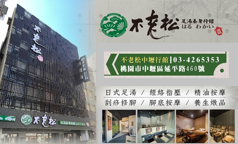 不老松足湯-延平行館 - 店家實景照片 10 - 桃園
