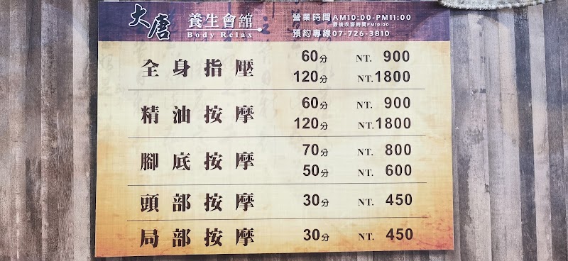 大唐養生會館－四維店 - 店家實景照片 1 - 高雄