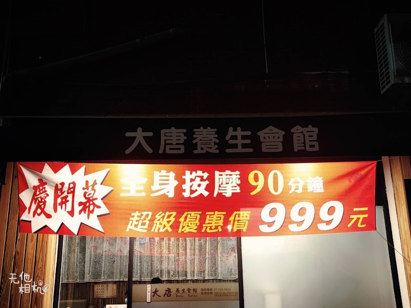 大唐養生會館－四維店 - 店家實景照片 9 - 高雄