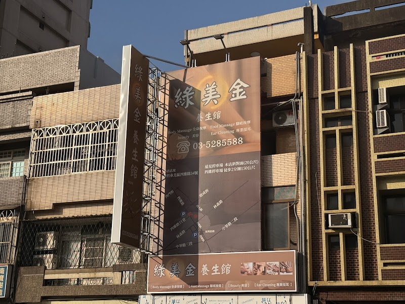 綠美金養身館