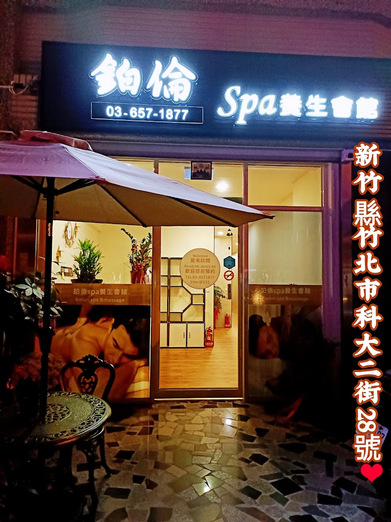 鉑倫SPA養生會館 - 店家實景照片 13 - 新竹