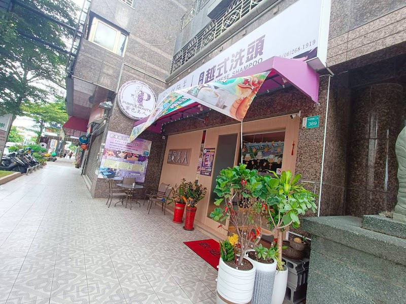 紫色美人越式洗頭(文化店) - 店家實景照片 11 - 台南