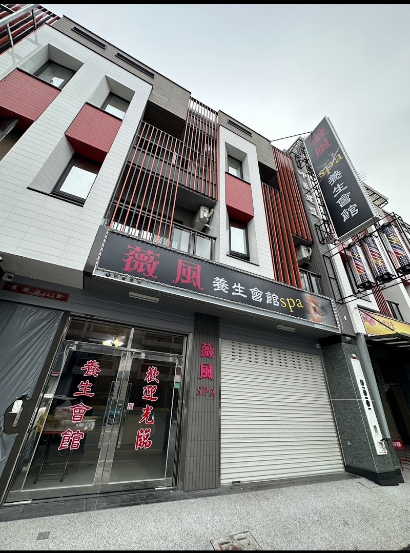 薇風spa養生會館店家實景照片3 - 屏東