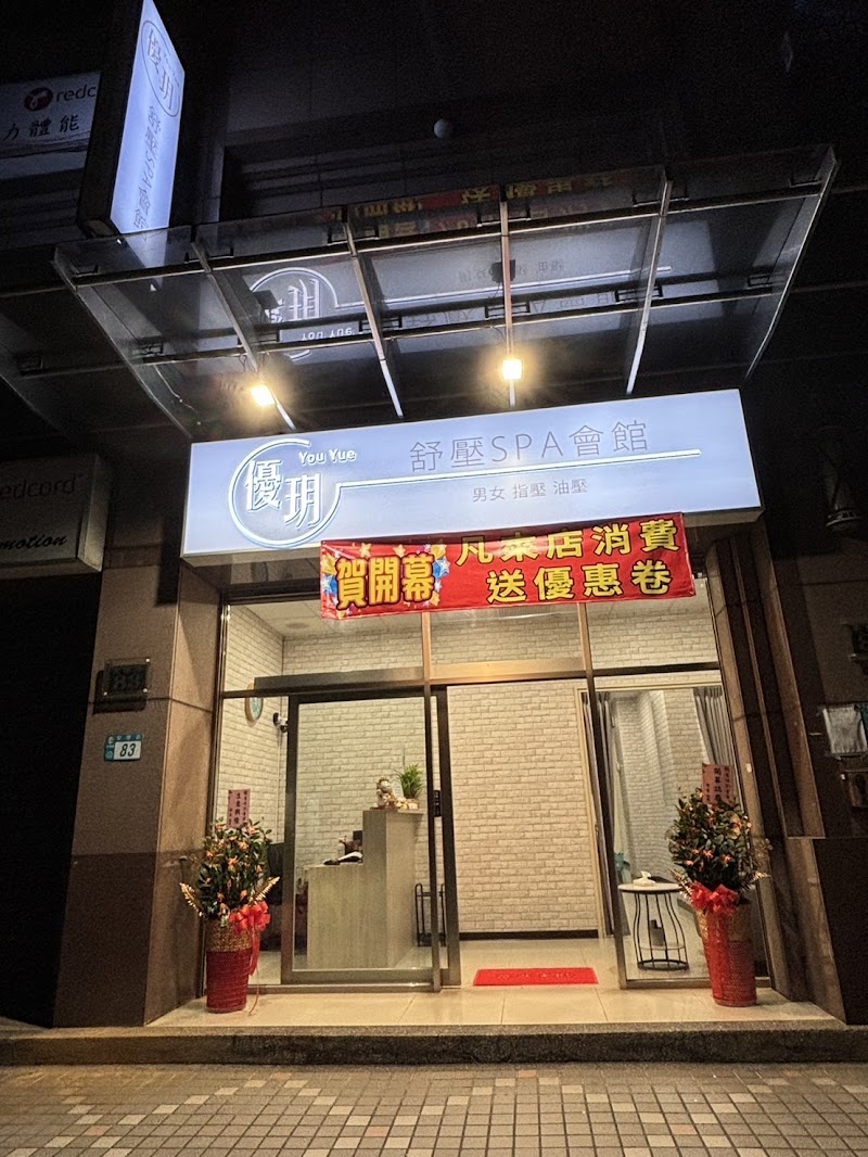 優玥舒壓spa會館 - 店家實景照片 10 - 新北