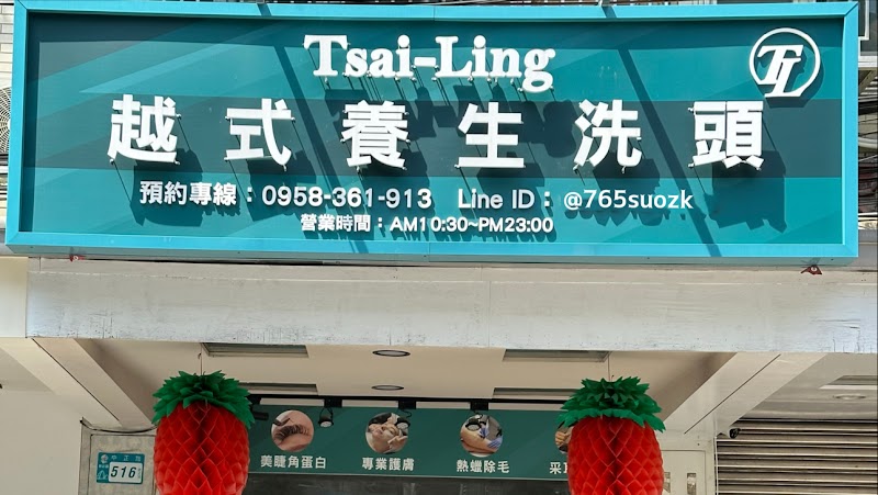 才玲越式養生洗頭TsaiLing 封面照片