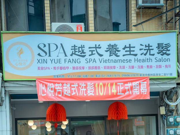 心悦芳越式洗頭養生店家實景照片5 - 新北